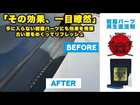 SHOGUN 樹脂パーツ復活再生剤 – トータルセブン