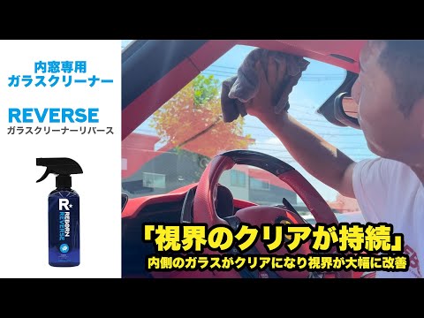 REVERSE 内窓専用ガラスクリーナー – トータルセブン