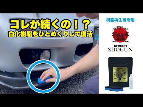 SHOGUN 樹脂パーツ復活再生剤 – トータルセブン
