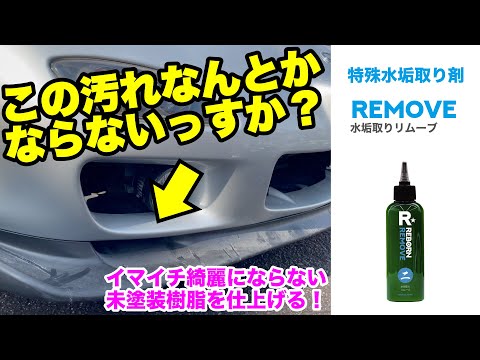 REMOVE 特殊水垢取り剤 – トータルセブン